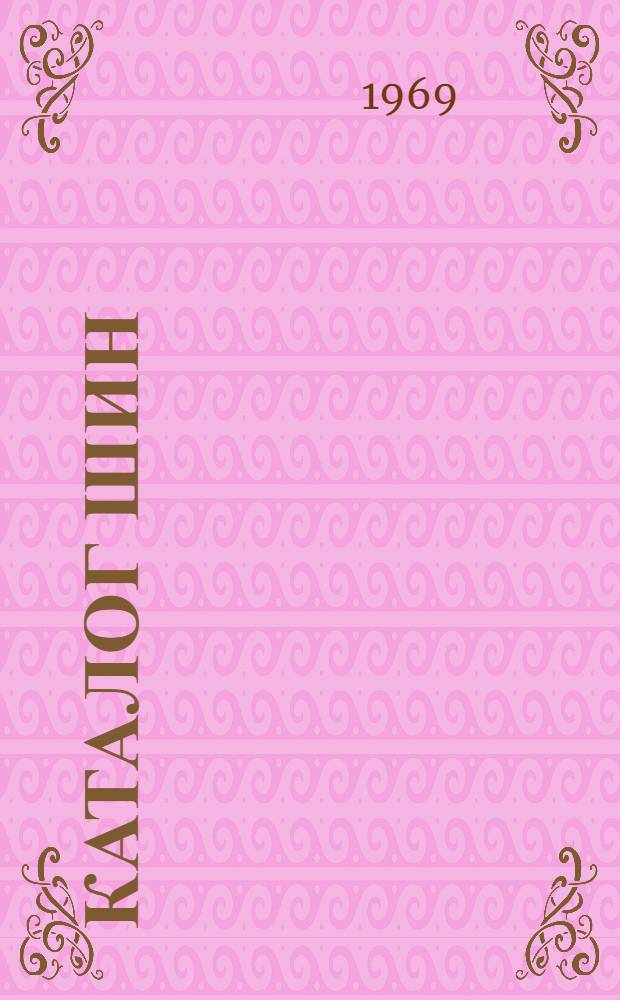 Каталог шин