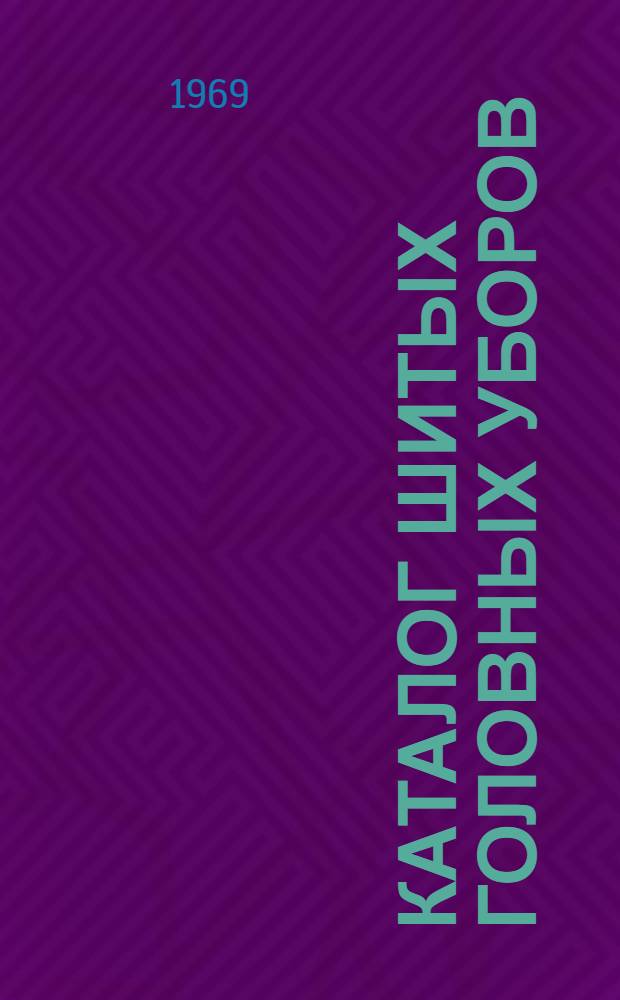 Каталог шитых головных уборов