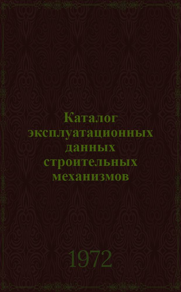Каталог эксплуатационных данных строительных механизмов