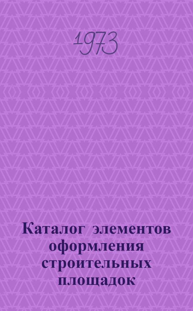 Каталог элементов оформления строительных площадок