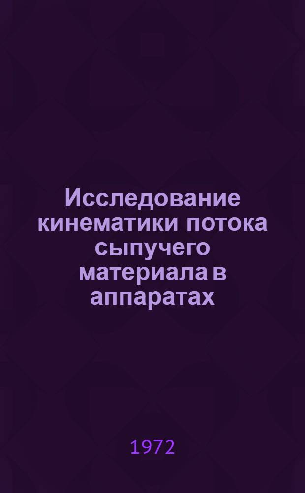 Исследование кинематики потока сыпучего материала в аппаратах : Автореф. дис., представл. на соиск. учен. степени канд. техн. наук