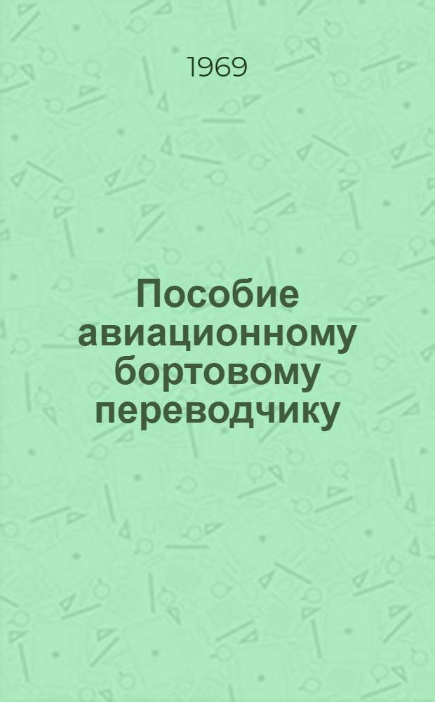 Пособие авиационному бортовому переводчику