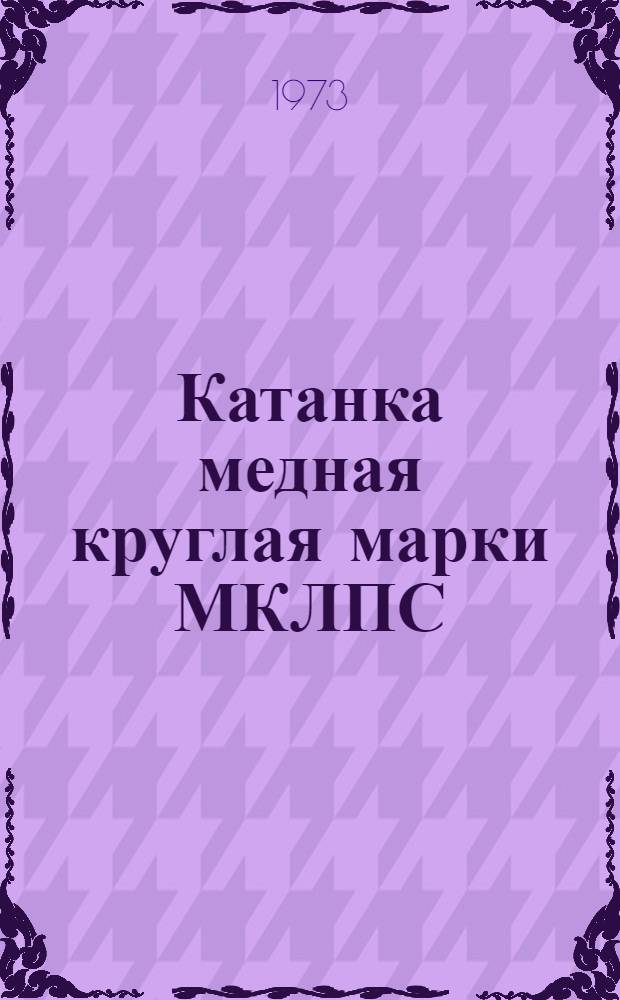 Катанка медная круглая марки МКЛПС : Каталог