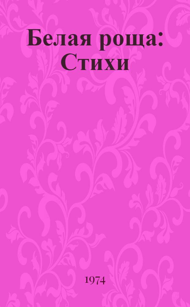Белая роща : Стихи : Для мл. школьного возраста