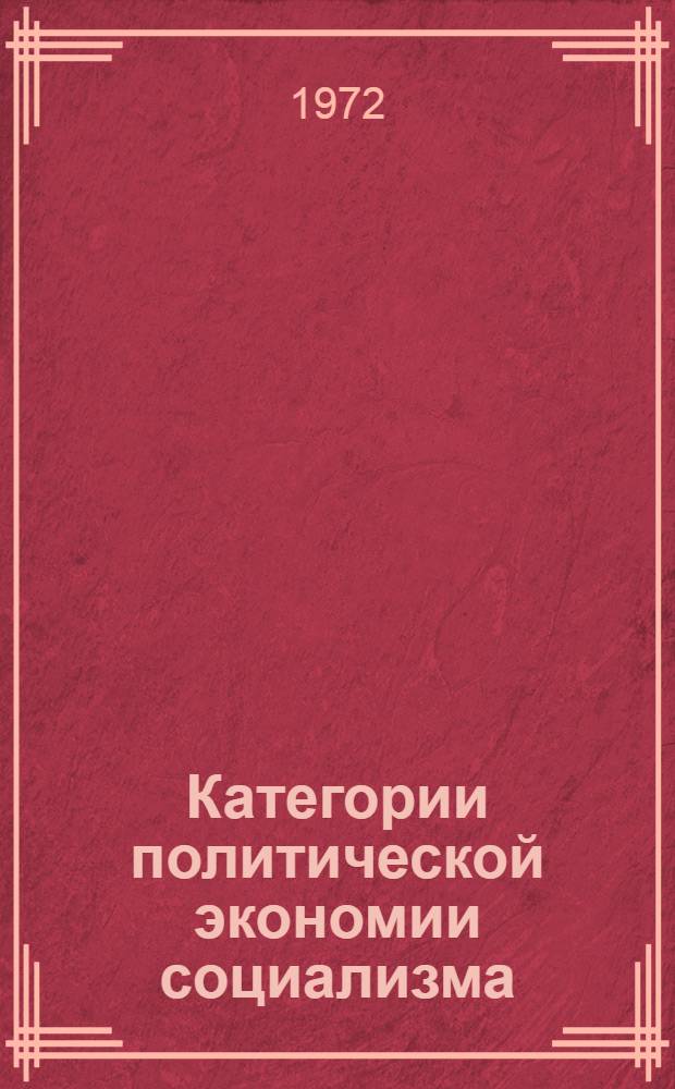 Категории политической экономии социализма : Метод. указания