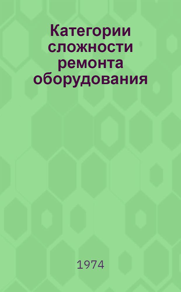 Категории сложности ремонта оборудования