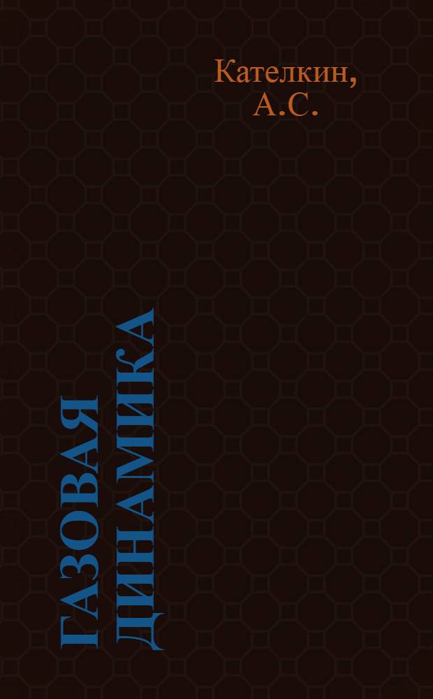 Газовая динамика : Учеб. пособие