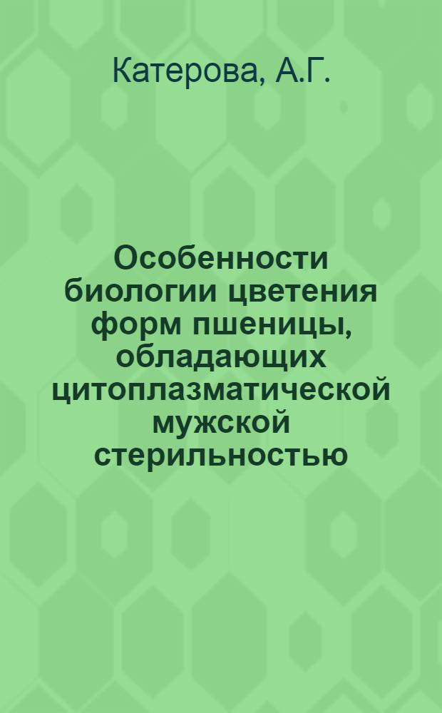 Особенности биологии цветения форм пшеницы, обладающих цитоплазматической мужской стерильностью : Автореф. дис. на соискание учен. степени канд. биол. наук