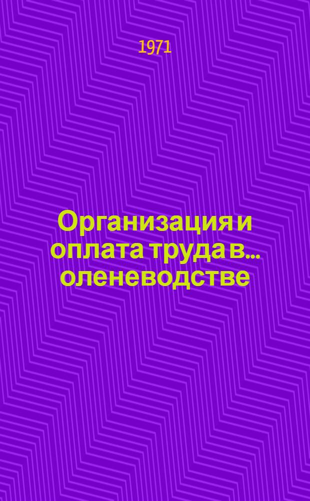 Организация и оплата труда в ... оленеводстве : (На примере совхозов Магадан. обл.) : Автореф. дис. на соискание учен. степени канд. экон. наук : (594)