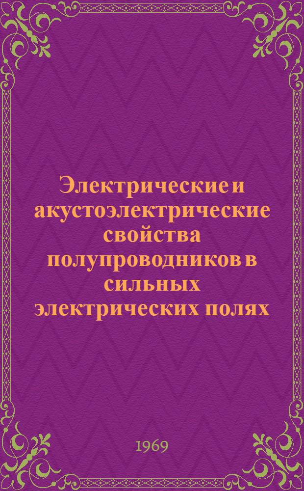 Электрические и акустоэлектрические свойства полупроводников в сильных электрических полях : Автореф. дис. на соискание учен. степени канд. физ.-мат. наук : (046)