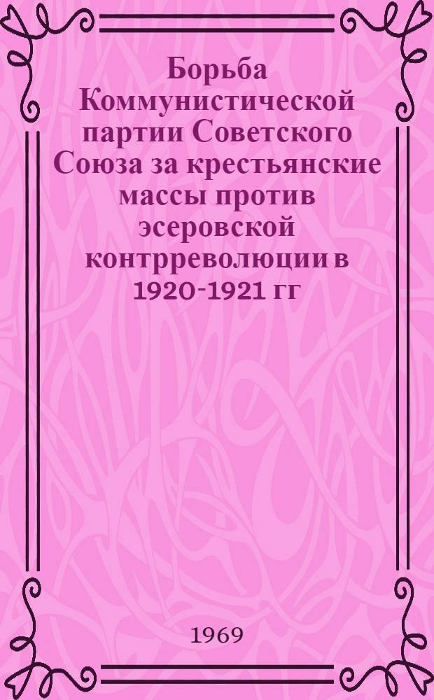 Борьба Коммунистической партии Советского Союза за крестьянские массы против эсеровской контрреволюции в 1920-1921 гг. : (По материалам Центр.-Чернозем. обл.) : Автореф. дис. на соискание учен. степени канд. ист. наук : (570)