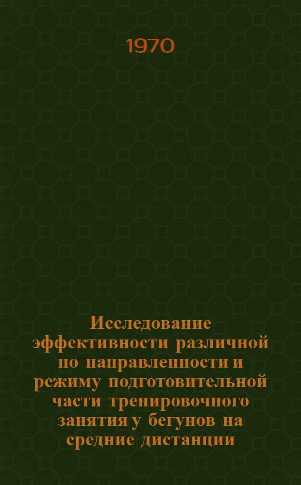 Исследование эффективности различной по направленности и режиму подготовительной части тренировочного занятия у бегунов на средние дистанции : Автореф. дис. на соискание учен. степени канд. пед. наук : (13.734)