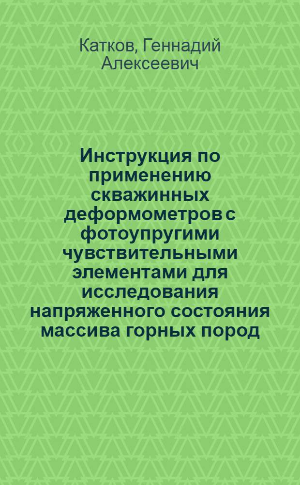 Инструкция по применению скважинных деформометров с фотоупругими чувствительными элементами для исследования напряженного состояния массива горных пород