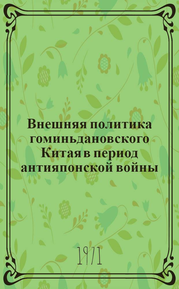 Внешняя политика гоминьдановского Китая в период антияпонской войны (1937-1945 г.) : Автореф. дис. на соискание учен. степени канд. ист. наук : (573)