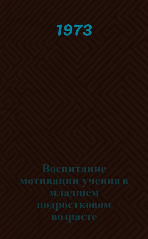 Воспитание мотивации учения в младшем подростковом возрасте : Автореф. дис. на соиск. учен. степени канд. пед. наук : (13.00.01)