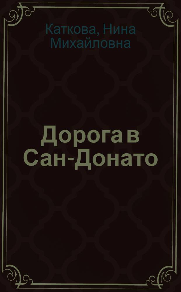 Дорога в Сан-Донато : Рассказы