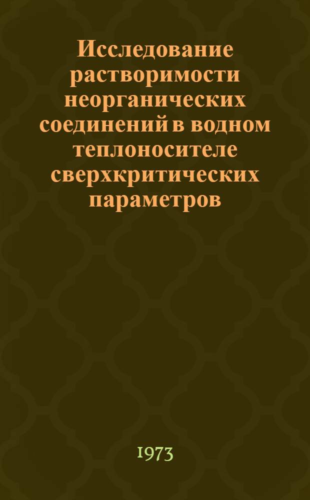 Исследование растворимости неорганических соединений в водном теплоносителе сверхкритических параметров : Пособие к учеб. исслед. работе для студентов 5 курса специализации "Исследование и наладка парогенераторов электростанций"