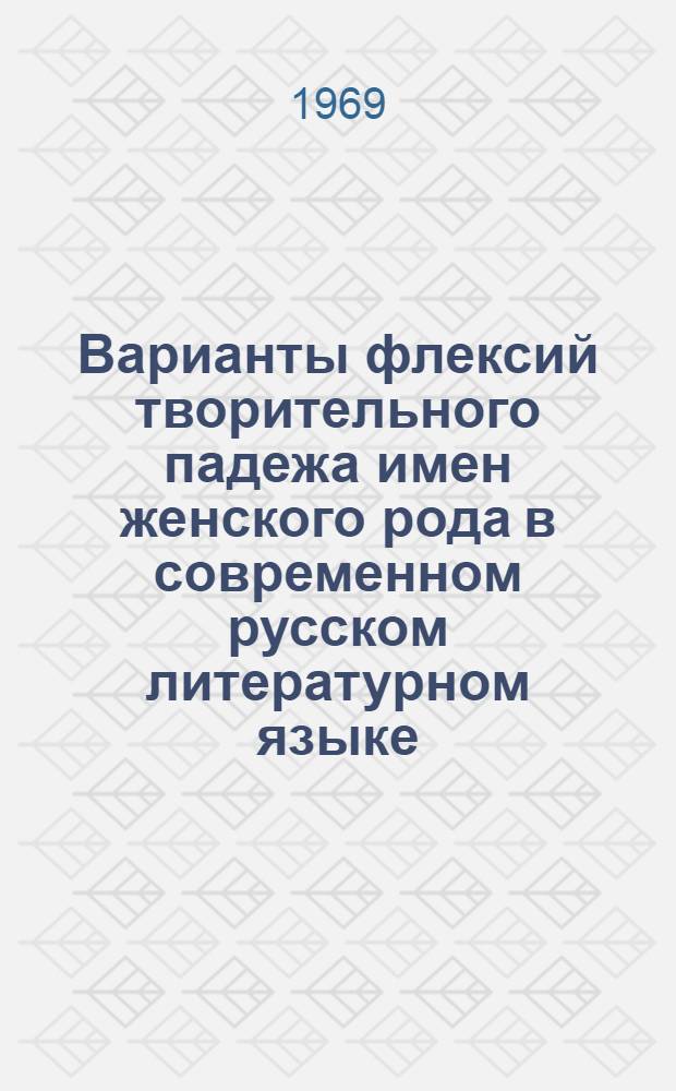 Варианты флексий творительного падежа имен женского рода в современном русском литературном языке : Автореф. дис. на соискание учен. степени канд. филол. наук