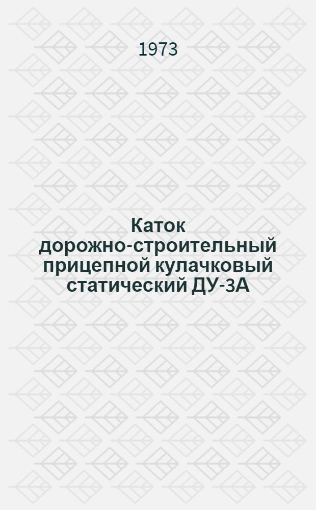 Каток дорожно-строительный прицепной кулачковый статический ДУ-3А : Каталог запасных частей