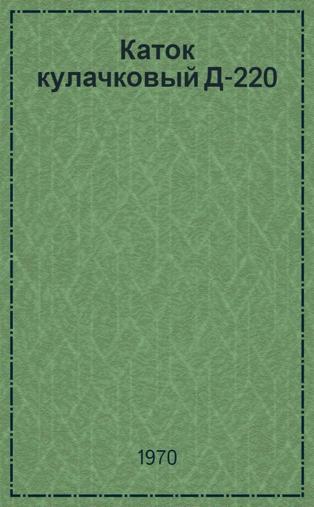 Каток кулачковый Д-220 : Каталог запасных частей