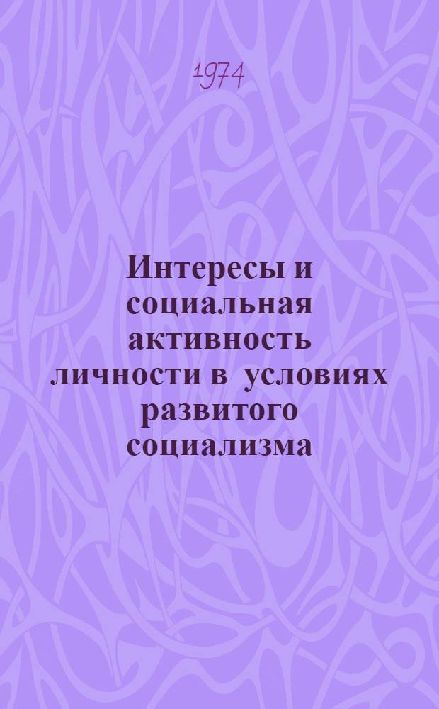 Интересы и социальная активность личности в условиях развитого социализма : В помощь лектору