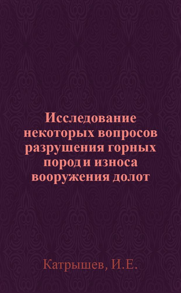 Исследование некоторых вопросов разрушения горных пород и износа вооружения долот : (На примере меловых и юрских известняков) : Автореф. дис. на соискание учен. степени канд. техн. наук