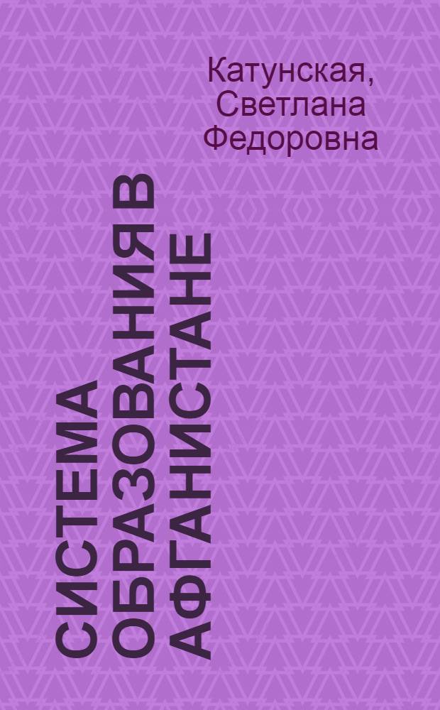 Система образования в Афганистане