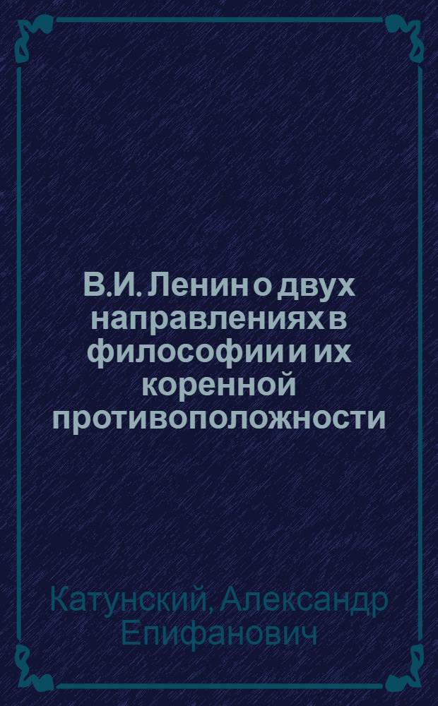 В.И. Ленин о двух направлениях в философии и их коренной противоположности