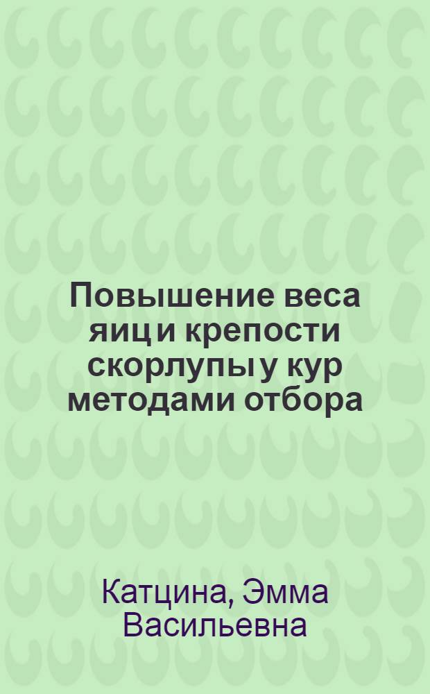 Повышение веса яиц и крепости скорлупы у кур методами отбора : Автореф. дис. на соискание учен. степени канд. с.-х. наук : (06.553)