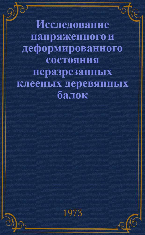 Исследование напряженного и деформированного состояния неразрезанных клееных деревянных балок, работающих совместно с железобетонной плитой проезжей части автодорожных мостов : Автореф. дис. на соиск. учен. степени канд. техн. наук : (05.22.10)