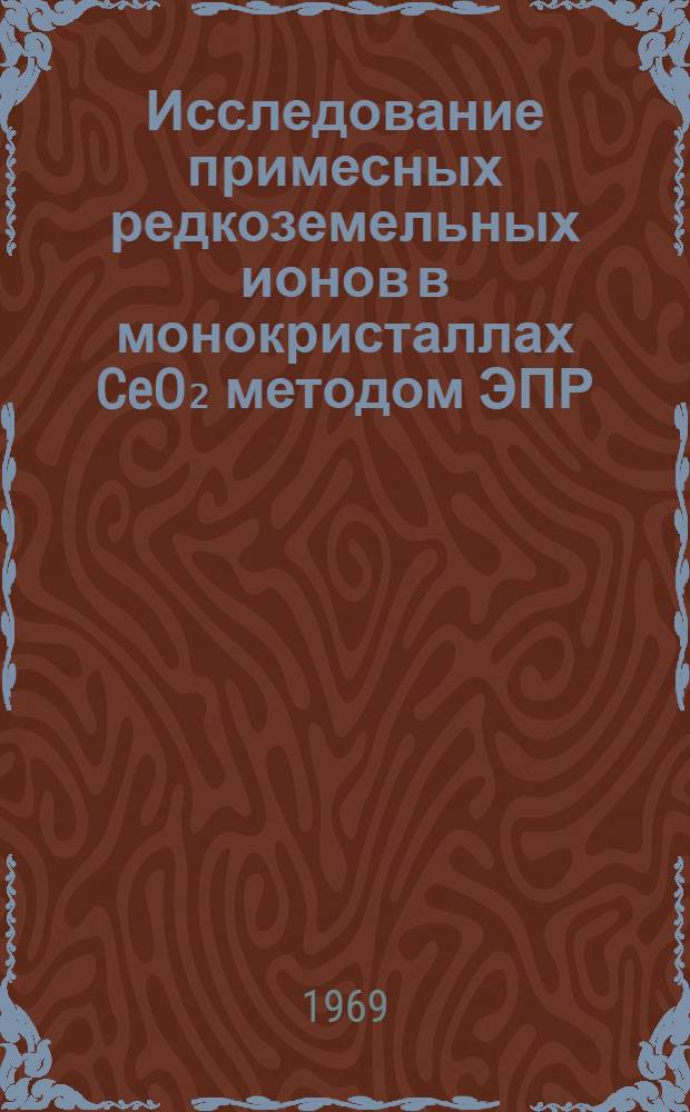 Исследование примесных редкоземельных ионов в монокристаллах CeO₂ методом ЭПР : Автореферат дис. на соискание учен. степени канд. физ.-мат. наук : (050)