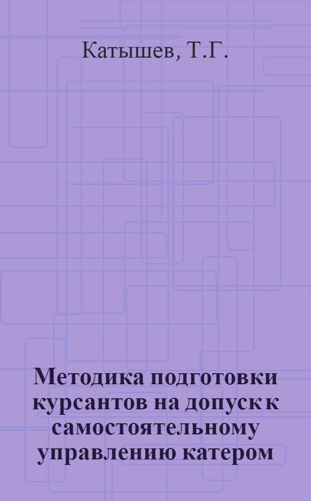 Методика подготовки курсантов на допуск к самостоятельному управлению катером