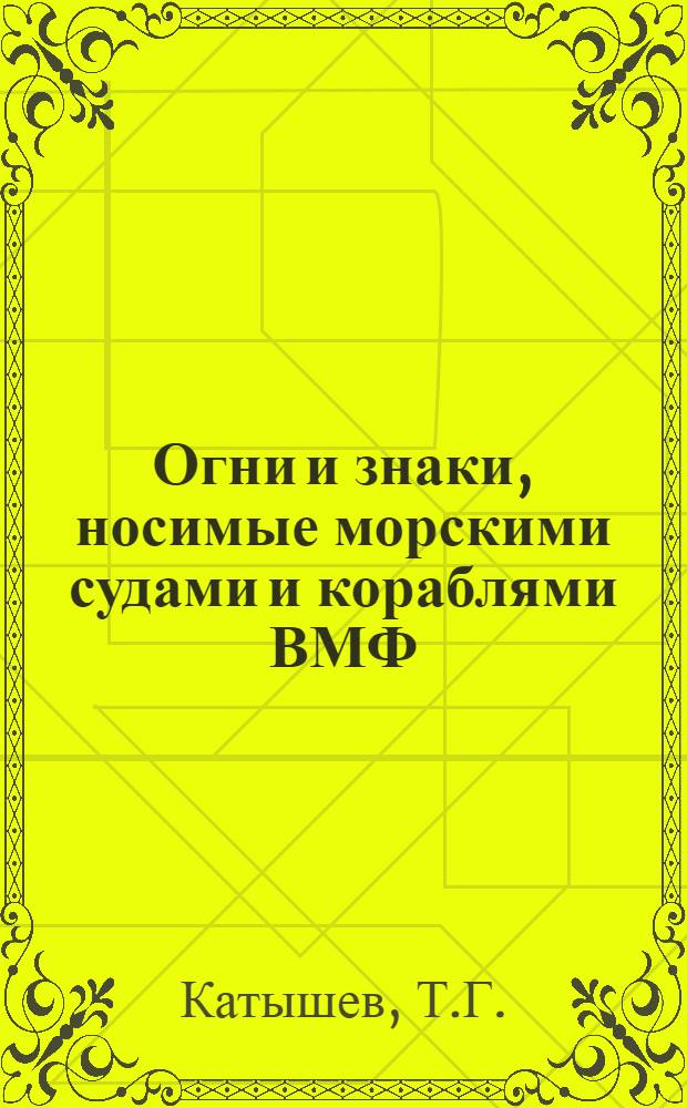 Огни и знаки, носимые морскими судами и кораблями ВМФ : (Пособие по изучению ППСС-60)