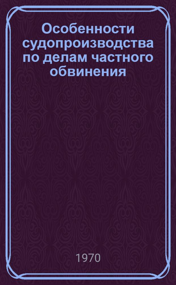 Особенности судопроизводства по делам частного обвинения : (На материалах Ленинграда и Ленинград. обл.) : Автореф. дис. на соискание учен. степени канд. юрид. наук : (12.715)