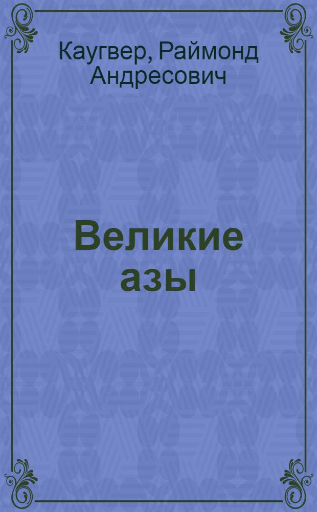 Великие азы : Пьеса в 3 д