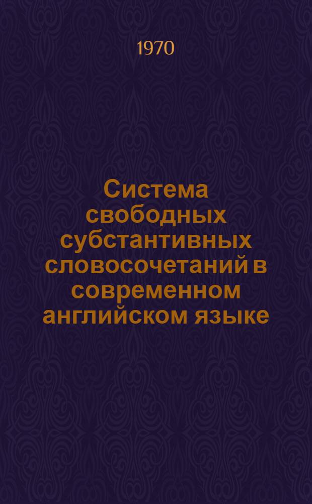 Система свободных субстантивных словосочетаний в современном английском языке : Автореф. дис. на соискание учен. степени канд. филол. наук : (10.663)