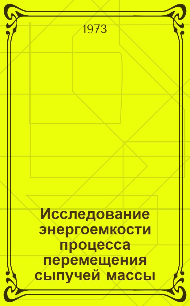 Исследование энергоемкости процесса перемещения сыпучей массы (туков) по кузову разными транспортирующими устройствами : Автореф. дис. на соиск. учен. степени канд. техн. наук : (05.20.01)