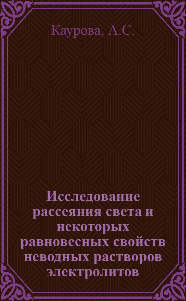 Исследование рассеяния света и некоторых равновесных свойств неводных растворов электролитов : Автореф. дис. на соискание учен. степени канд. физ.-мат. наук : (054)