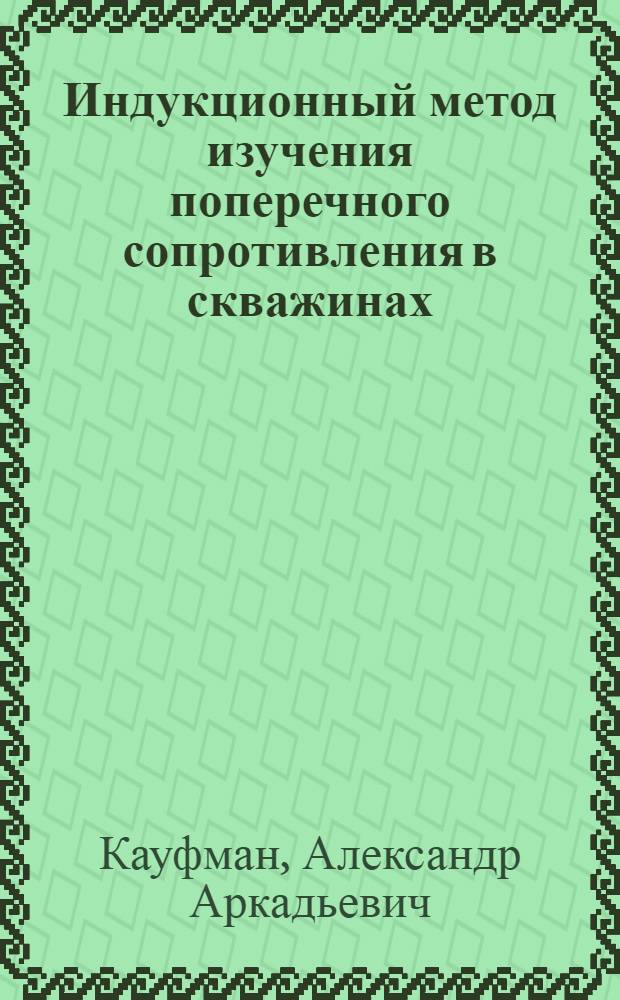 Индукционный метод изучения поперечного сопротивления в скважинах