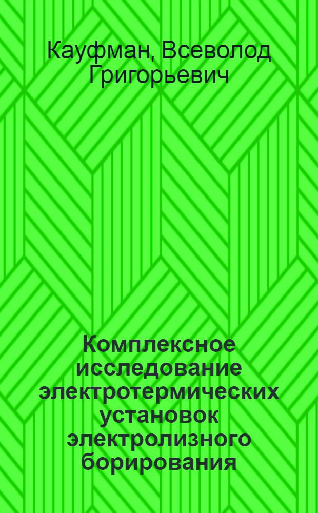 Комплексное исследование электротермических установок электролизного борирования : Автореферат дис. на соискание учен. степени канд. техн. наук