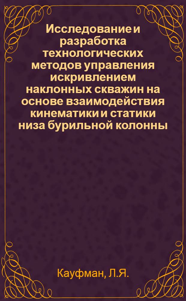 Исследование и разработка технологических методов управления искривлением наклонных скважин на основе взаимодействия кинематики и статики низа бурильной колонны : Автореф. дис. на соиск. учен. степени канд. техн. наук : (315)