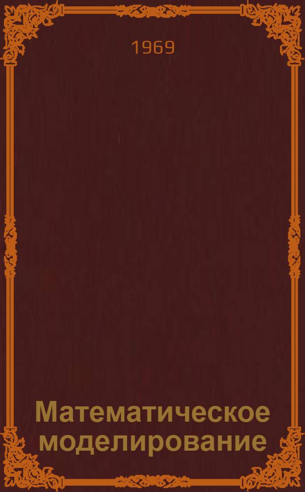 Математическое моделирование : (Установление адекватности математических моделей)