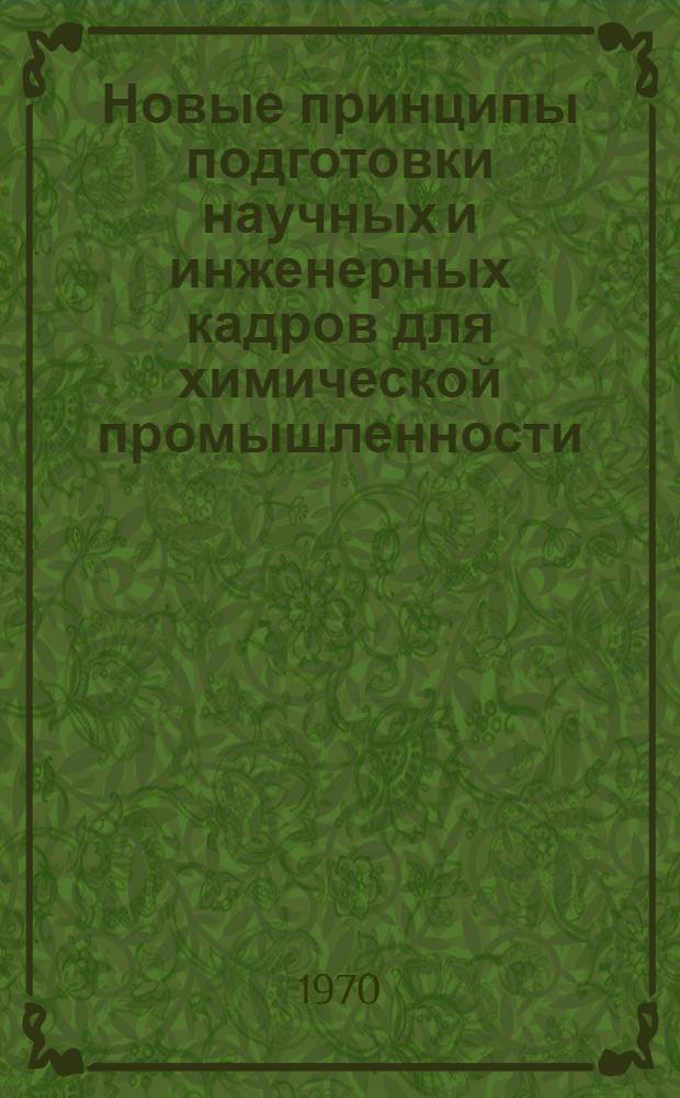 Новые принципы подготовки научных и инженерных кадров для химической промышленности : (Тезисы доклада)