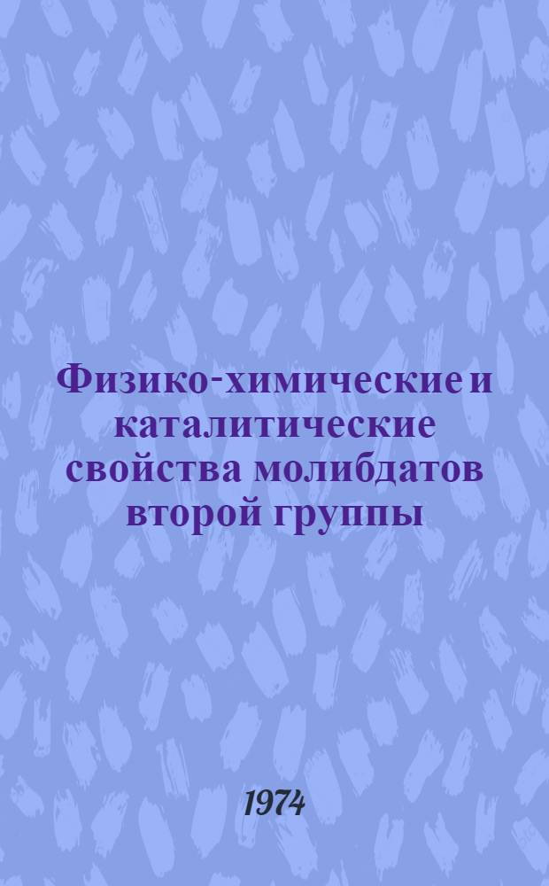 Физико-химические и каталитические свойства молибдатов второй группы : Автореф. дис. на соиск. учен. степени канд. хим. наук : (02.00.04)