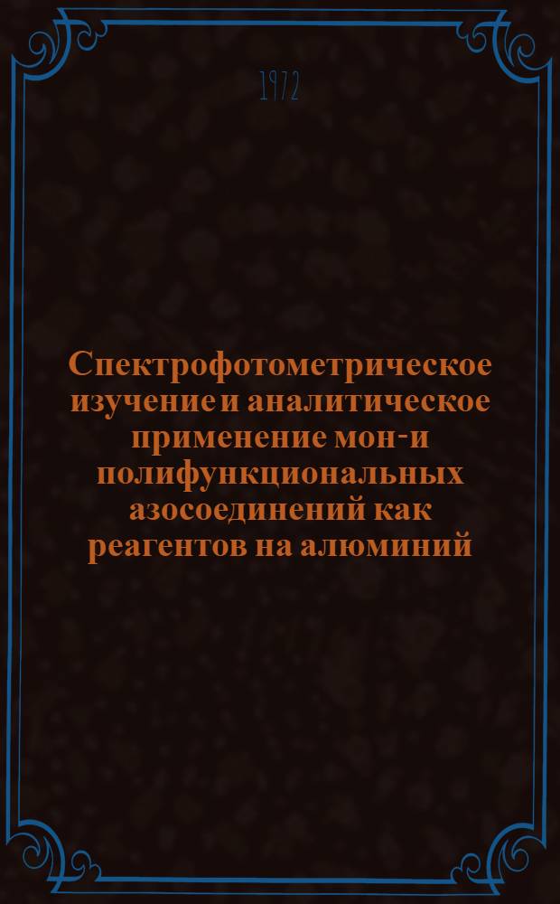 Спектрофотометрическое изучение и аналитическое применение моно- и полифункциональных азосоединений как реагентов на алюминий, галлий, индий : Автореф. дис. на соискание учен. степени канд. хим. наук : (071)