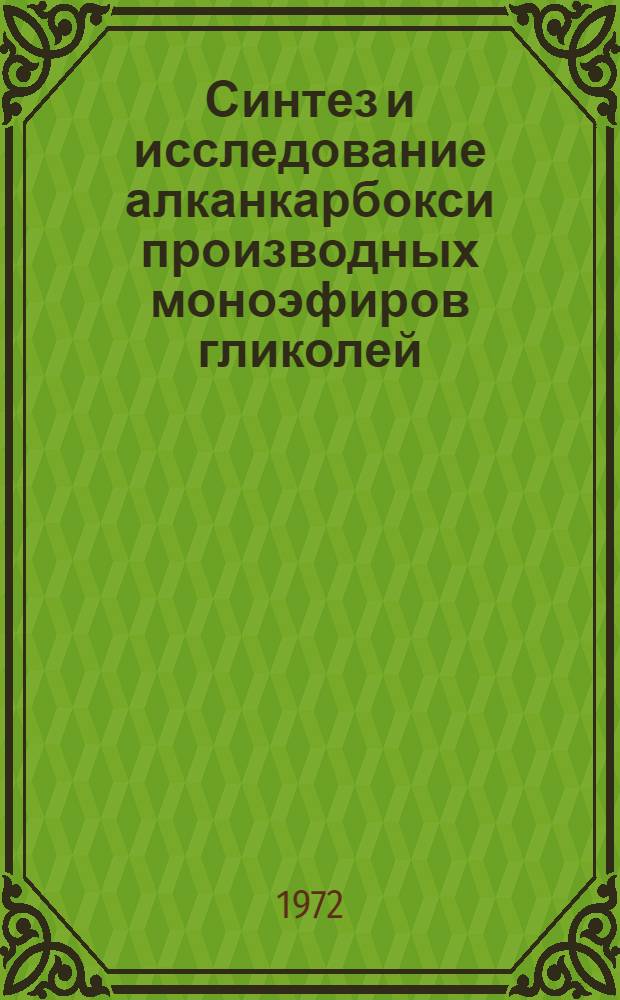 Синтез и исследование алканкарбокси производных моноэфиров гликолей : Автореф. дис. на соискание учен. степени канд. хим. наук : (082)