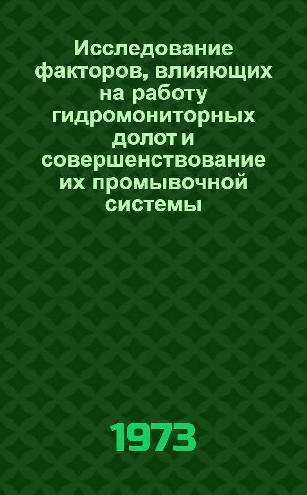 Исследование факторов, влияющих на работу гидромониторных долот и совершенствование их промывочной системы : (На примере бурения глубоких скважин в Астрах. Прикаспии) : Автореф. дис. на соиск. учен. степени канд. техн. наук : (05.15.10)
