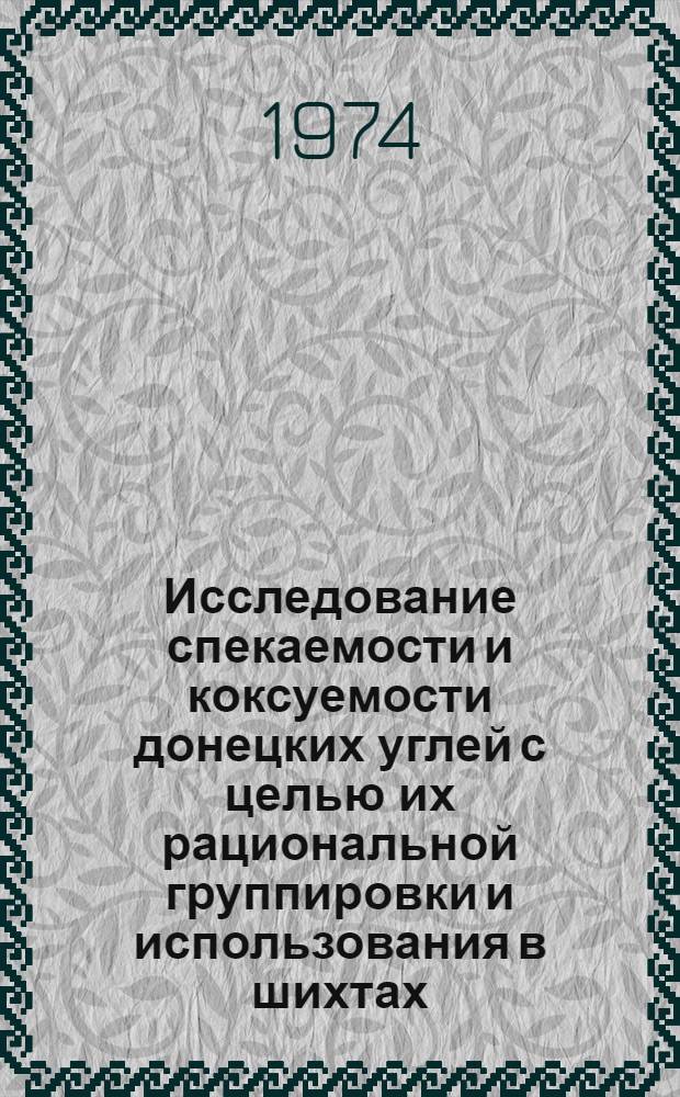 Исследование спекаемости и коксуемости донецких углей с целью их рациональной группировки и использования в шихтах : Автореф. дис. на соиск. учен. степени канд. техн. наук : (05.17.07)