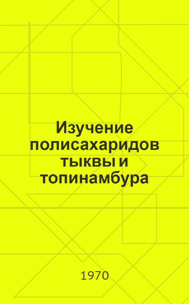 Изучение полисахаридов тыквы и топинамбура : Автореф. дис. на соискание учен. степени канд. биол. наук