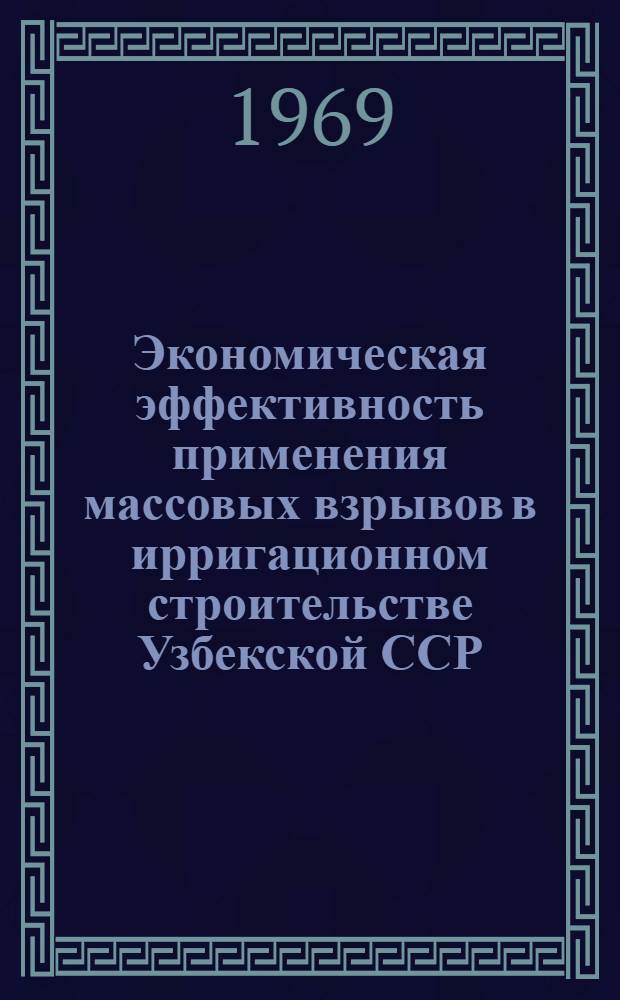 [Экономическая эффективность применения массовых взрывов в ирригационном строительстве Узбекской ССР]